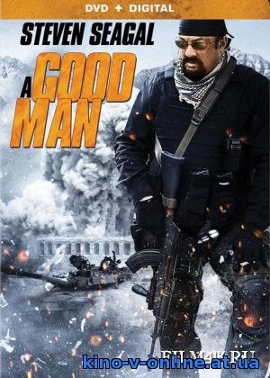 Хороший человек (2014)