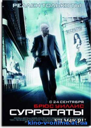 Суррогаты (2009)