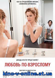 Любовь по-взрослому (2012)