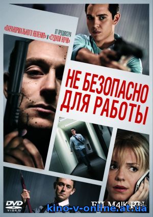 Небезопасно для работы (2014)