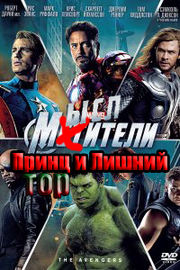 Мыслители: Принц и Лишний (Тор) / Thor (2012)