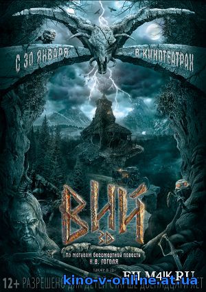 Вий (2013)