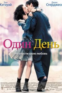 Один день / One Day (2011)