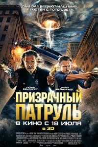 Призрачный патруль / R.I.P.D. (2013)