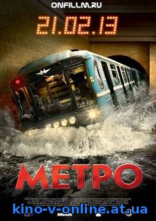 Метро
