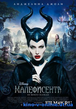 Малефисента (2014)